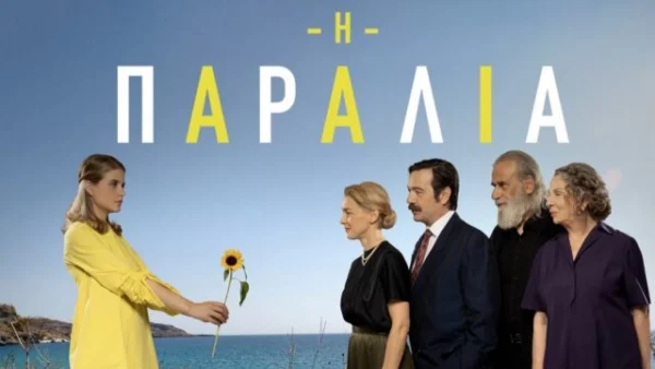 Η Παραλία (16/10): Τα Χριστούγεννα στα Μάταλα φέρνουν στο προσκήνιο τη δύσκολη πραγματικότητα