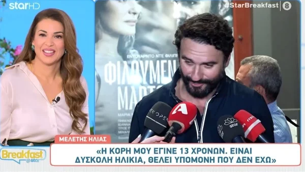 «Εγώ πάλι είμαι λίγο...» - Οι δηλώσεις του Μελέτη Ηλία για την 13χρονη κόρη του