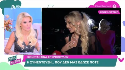 «Εσύ δεν κάνεις εμένα τώρα να νιώσω άσχημα με αυτό;» - Η άρνηση της Σπυροπούλου να μιλήσει σε ρεπόρτερ της Super Κατερίνα
