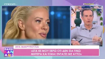 «Συγκινούμαι κάθε φορά που τη βλέπω και αισθάνομαι...» - Το σχόλιο του Άρη Καβατζίκη για την αποκαλυπτική συνέντευξη της Ζέτας Μακρυπούλια