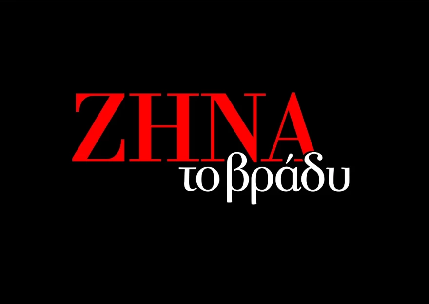 Ζήνα το βράδυ