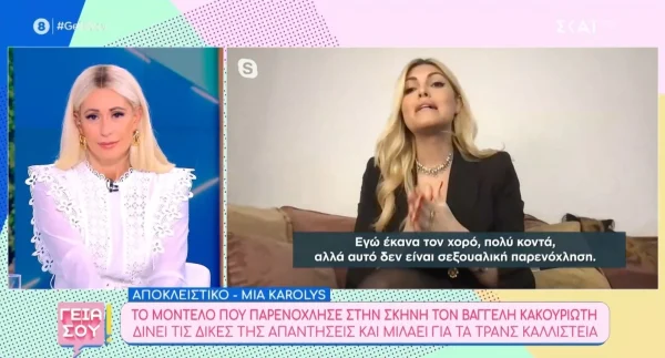 «Η σεξουαλική παρενόχληση είναι πολύ βαρύ...» - Η απάντηση της Mia Karolys στον Βαγγέλη Κακουριώτη