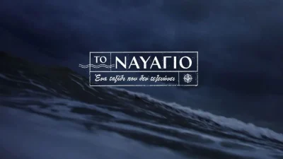 Tο Ναυάγιο: «Είναι επικίνδυνο να ταξιδέψει το καράβι» - Σήμερα στις 22:50 η πρεμιέρα της σειράς του MEGA