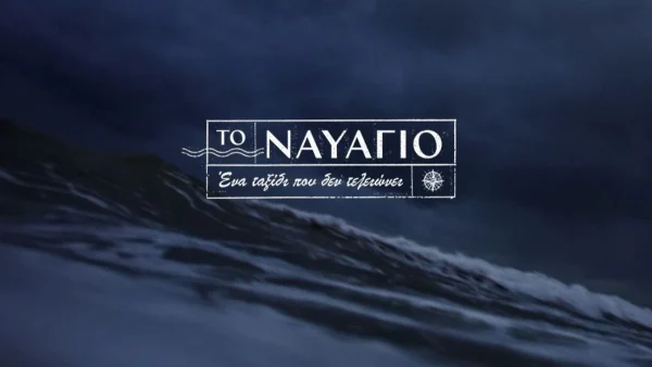 Tο Ναυάγιο: «Είναι επικίνδυνο να ταξιδέψει το καράβι» - Σήμερα στις 22:50 η πρεμιέρα της σειράς του MEGA