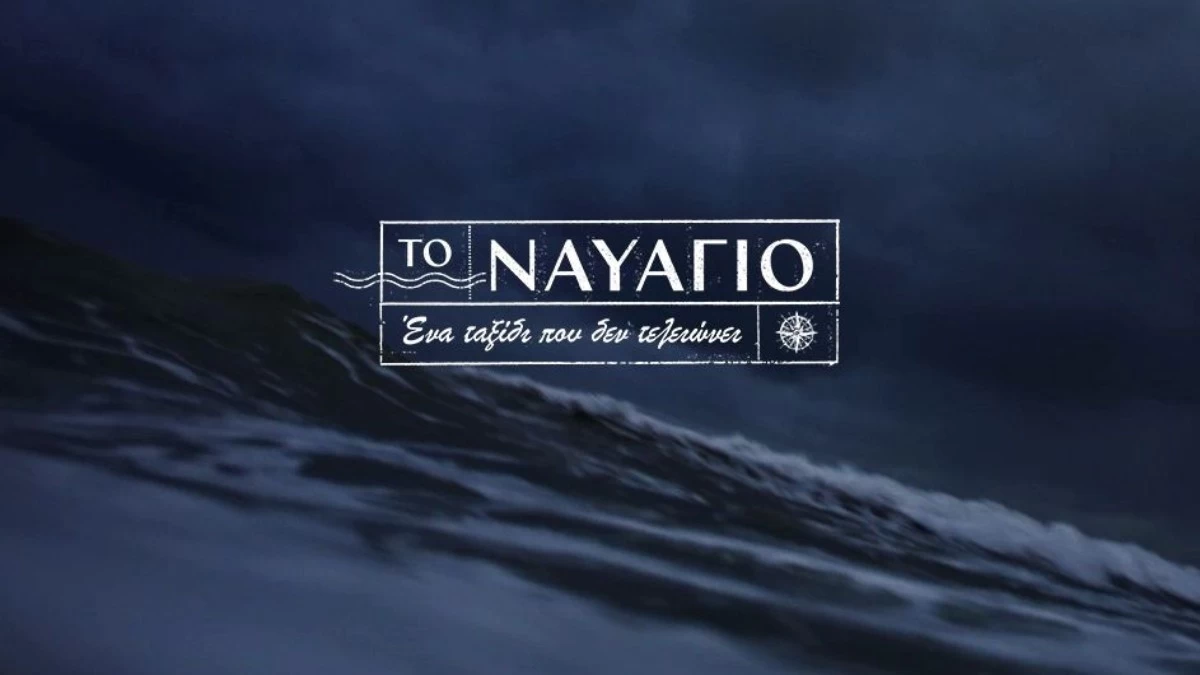 Tο Ναυάγιο: «Είναι επικίνδυνο να ταξιδέψει το καράβι» - Σήμερα στις 22:50 η πρεμιέρα της σειράς του MEGA