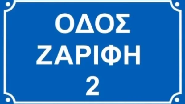 Κατερίνα Ζαρίφη: «Θα μετρηθούμε, γιατί και το μέγεθος μετράει...» - Πήρε τα μέτρα του Δημήτρη Αλεξάνδρου