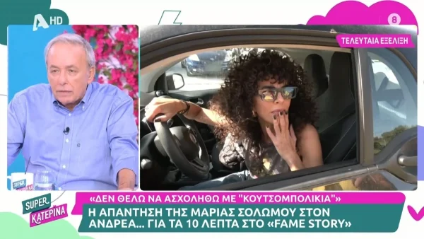 Μαρία Σολωμού: «Δε θέλω να μιλήσω για...» - Η απάντηση της στα πυρά του Ανδρέα Μικρούτσικου