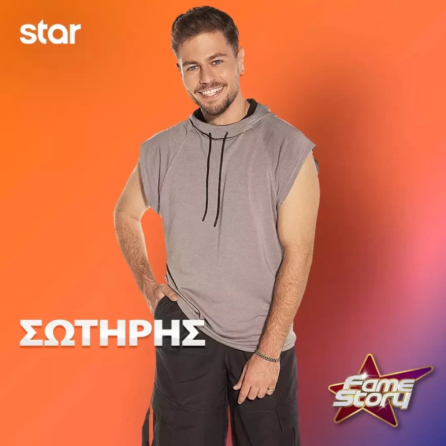 Fame Story ακαδημία Σωτήρης