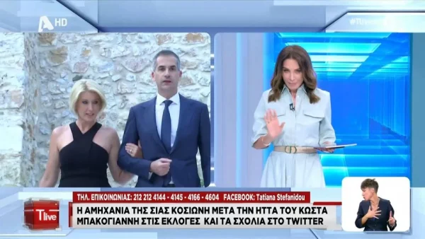 «Δεν θα ήθελα να είμαι στη θέση της» - Το σχόλιο της Τατιάνας Στεφανίδου για τη Σία Κοσιώνη μετά την εκλογική ήττα του Κώστα Μπακογιάννη