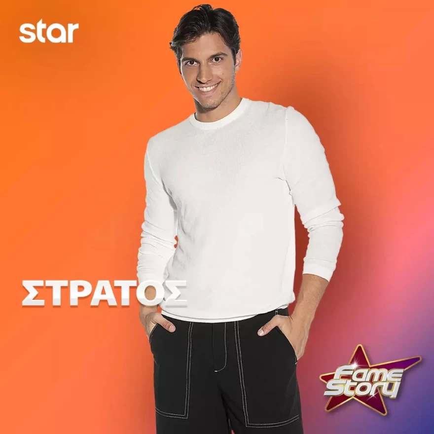 Fame Story ακαδημία Στράτος