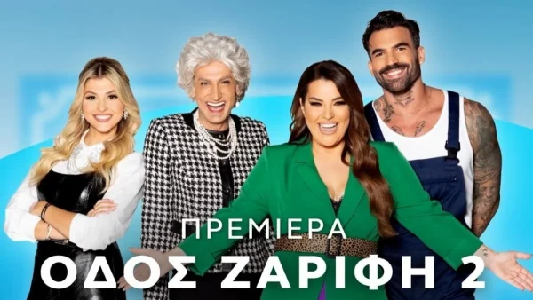 "Οδός Ζαρίφη 2": Πότε κάνει πρεμιέρα και ποιοι θα είναι οι πρώτοι καλεσμένοι