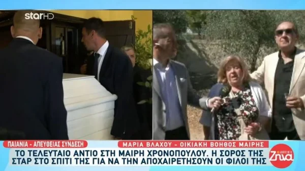 Τελετή αποχαιρετισμού Μαίρης Χρονοπούλου: «Μας είχε βοηθήσει πάρα πολύ! Είμαι η...» - Ραγίζει καρδίες η ξαδέρφη της ηθοποιού