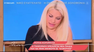 « Το θέμα είναι ο καθένας μας μέσα στην τηλεόραση πώς θέλει να είναι ο ίδιος...» - Το σχόλιο της Ελένη Μενεγάκη και ο βαρύς αναστεναγμός