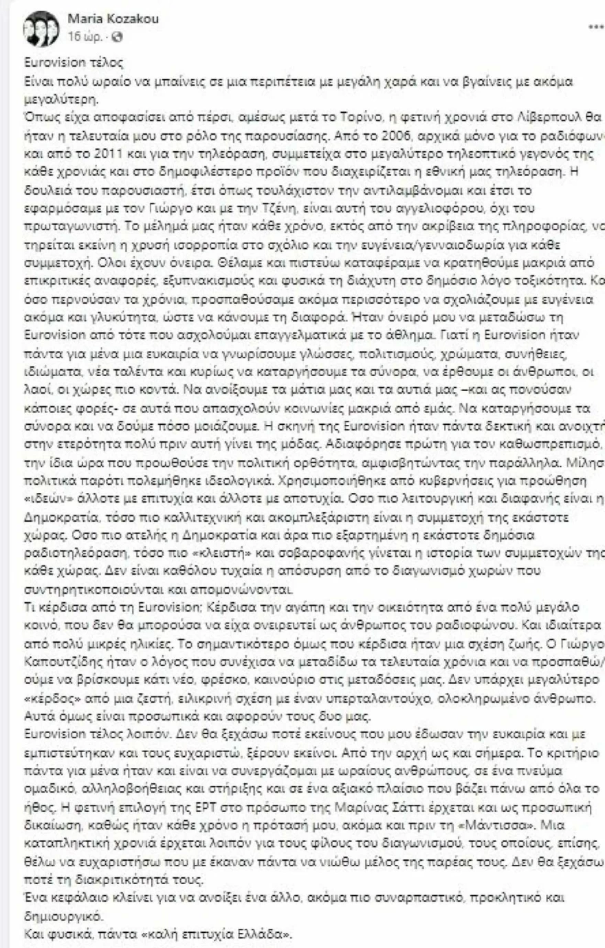 Eurovision Μαρία Κοζάκου