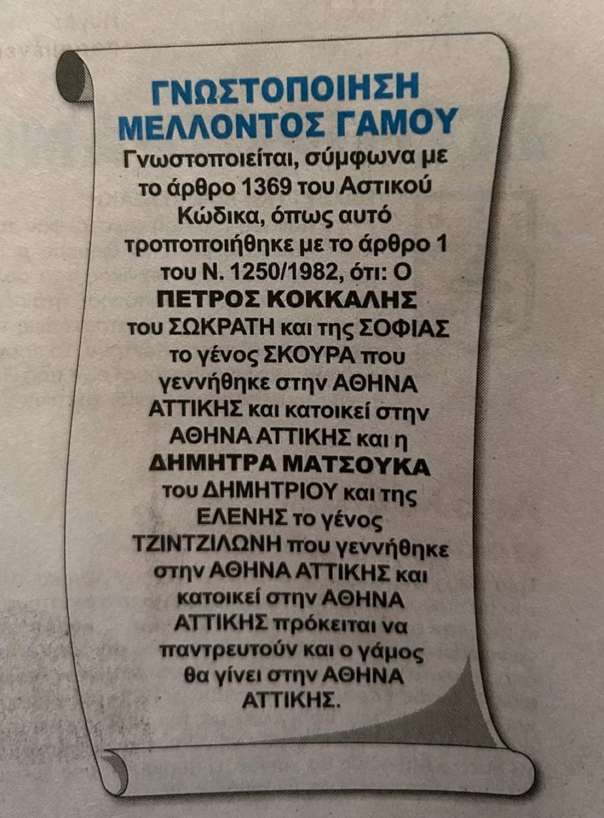 Δήμητρα Ματσούκα Πέτρος Κόκκαλης γάμος