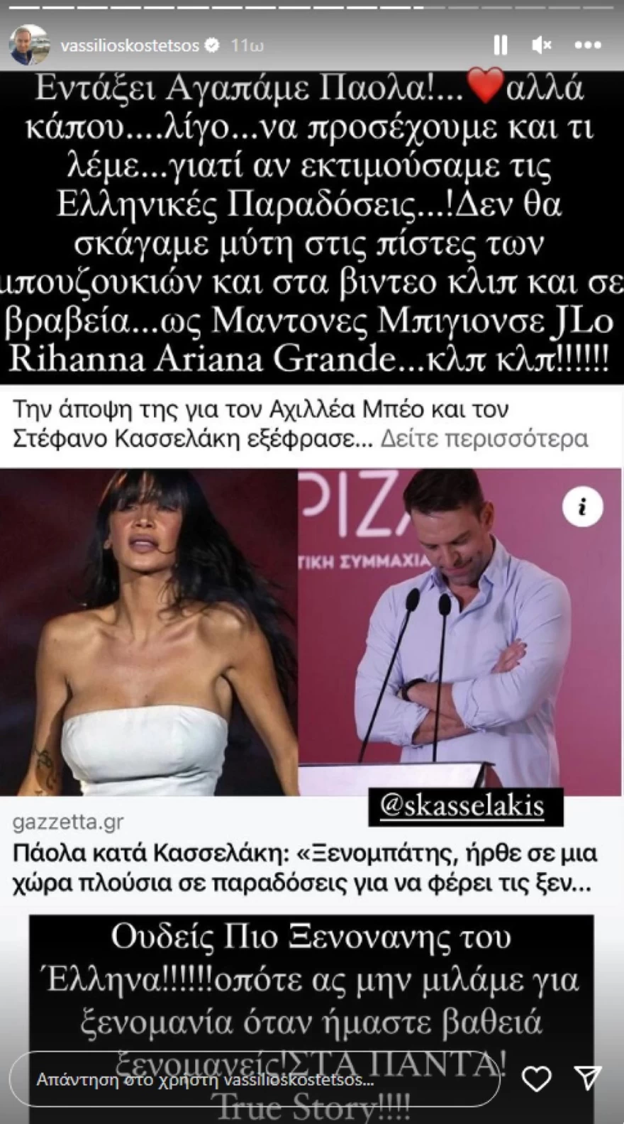 Βασίλειος Κωστέτσος Πάολα Μπέος