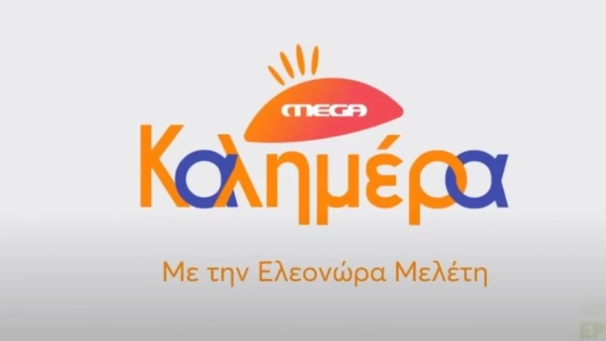 MEGA ΚΑΛΗΜΕΡΑ