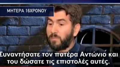 Πάτερ Αντώνιος: Καταφεύγει στη δικαιοσύνη - Στο στόχαστρο η μητέρα του 16χρονου