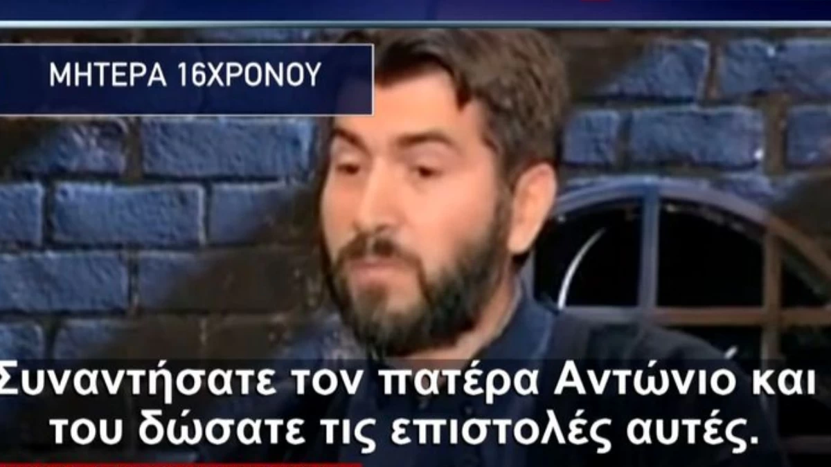 Πάτερ Αντώνιος: Καταφεύγει στη δικαιοσύνη - Στο στόχαστρο η μητέρα του 16χρονου