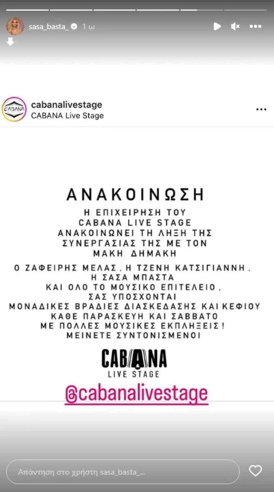 ΣΑΣΑ ΜΠΑΣΤΑ STORY