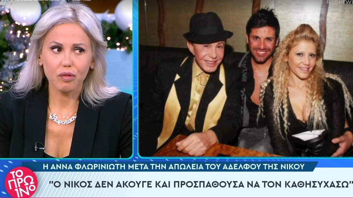 Άννα Φλωρινιώτη: Συντετριμμένη στην πρώτη συνέντευξη δύο ημέρες από τον θάνατο του αδερφού της - «Του έβγαλαν υγρό από τον νωτιαίο μυελό»
