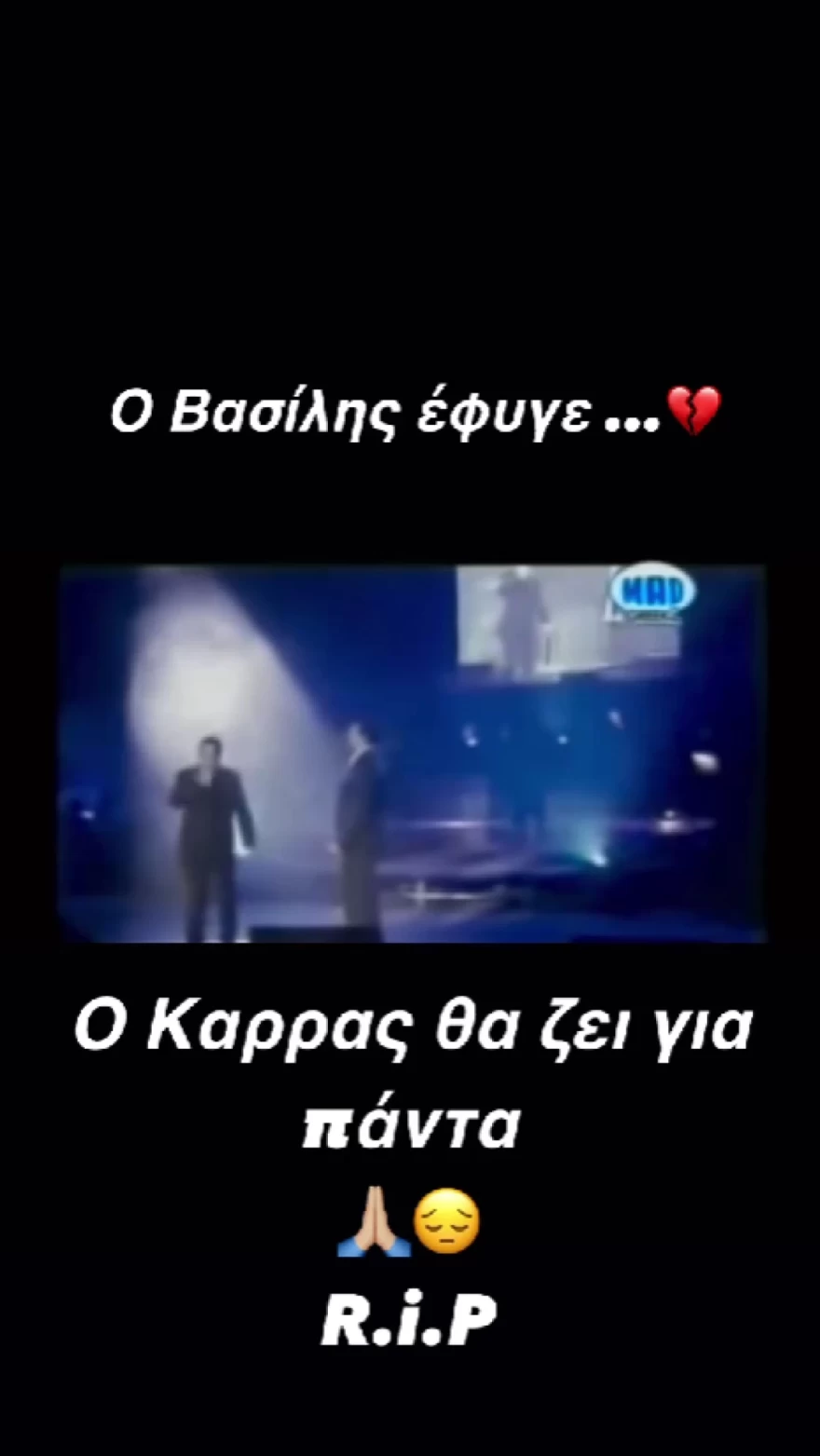 Αντώνης Ρέμος για Βασίλη Καρρά