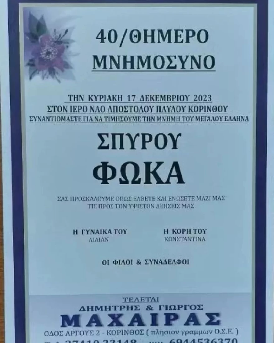 Σπύρος Φωκάς Μνημόσυνο