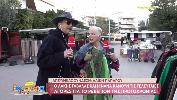 Λάκης Γαβαλάς: Οι στυλιστικές προτάσεις του για το Πρωτοχρονιάτικο ρεβεγιόν από τη Λαϊκή αγορά του Παπάγου