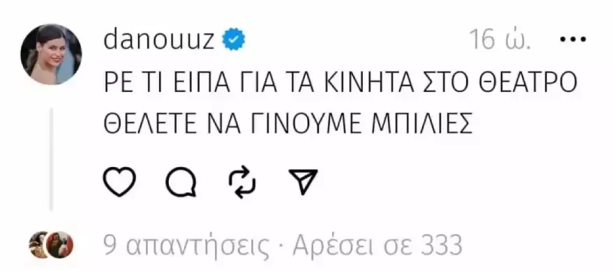 ΔΑΝΑΗ ΠΑΠΠΑ ΣΧΟΛΙΟ THREADS