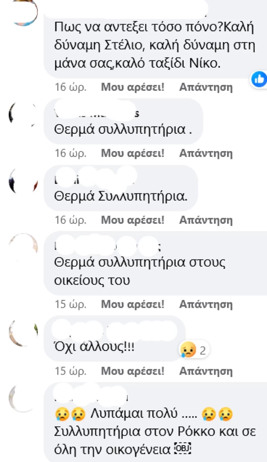 Στέλιος Ρόκκος - Αδερφός - Πέθανε - Μηνύματα