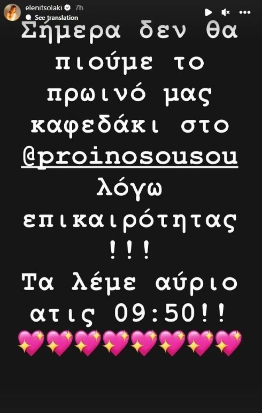 Ελένη Τσολάκη Πρωινό Σου Σού