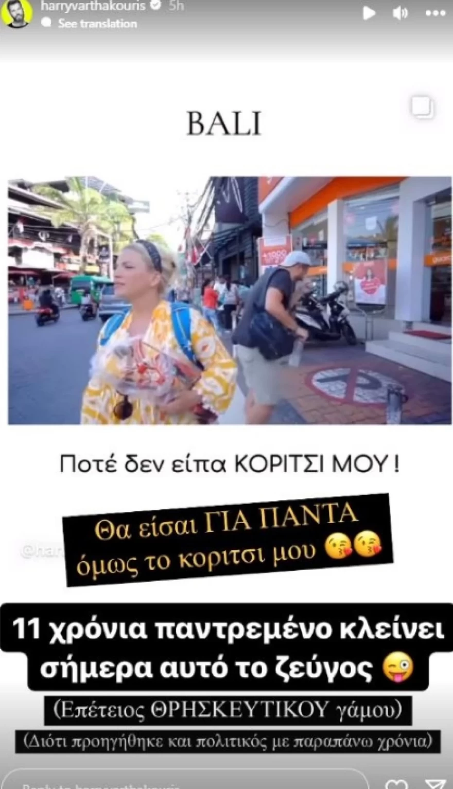 Χάρης Βαρθακούρης - Γάμος