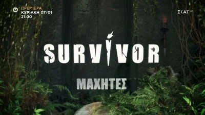 Survivor 2024: Κυκλοφόρησε το επίσημο trailer με τους μαχητές - Ένας ελαιοπαραγωγός, μια 46χρονη καθηγήτρια, ένας ιδιοκτήτης club και 7 ακόμη παίκτες