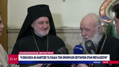 Αρχιεπίσκοπος Ιερώνυμος για παιδιά ομόφυλων ζευγαριών: «Θα μεγαλώνουν και ύστερα θα βαφτίζονται»