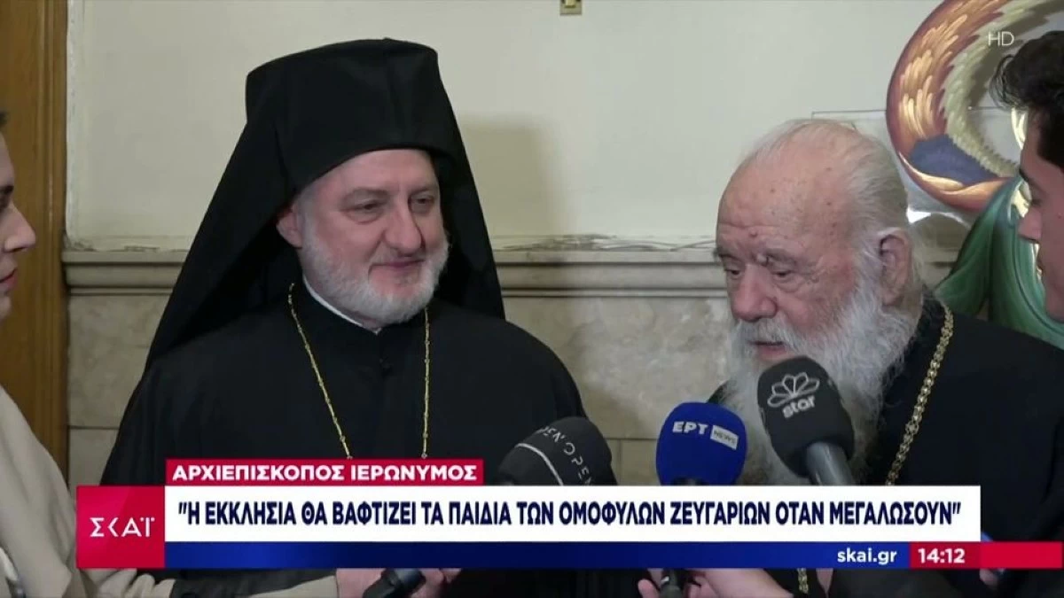Αρχιεπίσκοπος Ιερώνυμος για παιδιά ομόφυλων ζευγαριών: «Θα μεγαλώνουν και ύστερα θα βαφτίζονται»