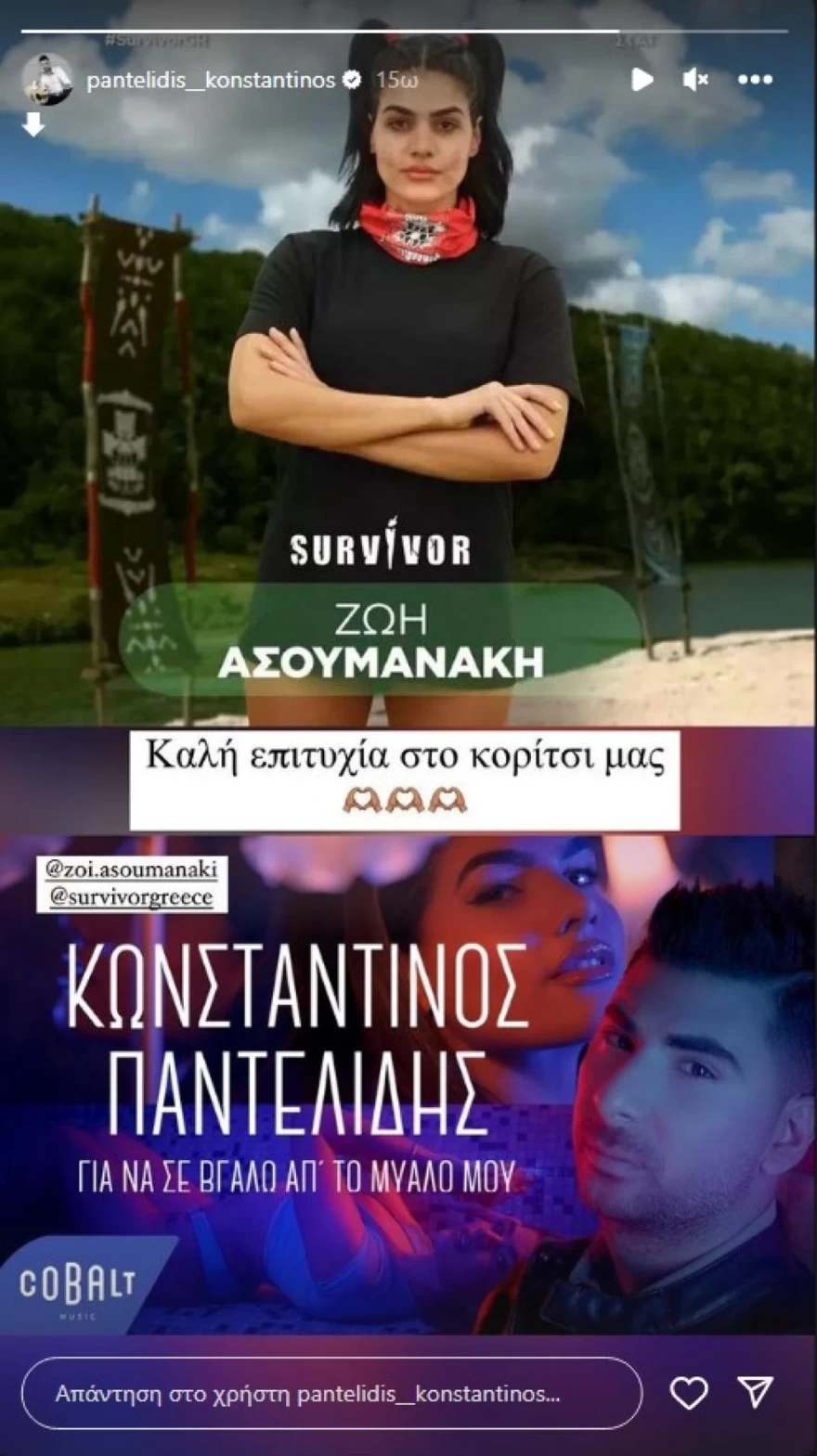 Survivor Ζωή Ασουμανάκη Κωνσταντίνος Παντελίδης