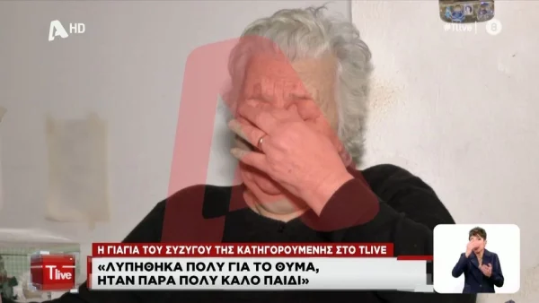 Χαλκίδα – Λύγισε η γιαγιά του συζύγου της κατηγορούμενης: «Αν η νύφη μου είχε σχέση με το θύμα δεν θα το είχε καταλάβει ο εγγονός μου;»