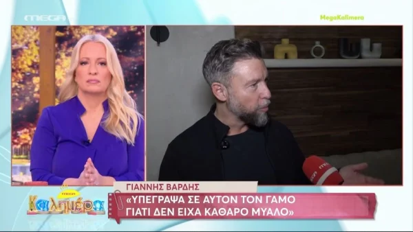 Γιάννης Βαρδής για Φιλοθέη Μωβ: «Ήθελε να γίνει εκείνη τη στιγμή ο γάμος, ένας άνθρωπος χωρίς δόλο θα περίμενε»