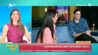 Ίαν Στρατής: «Με βοηθάει πολύ η σύντροφός μου, Μαίρη Συνατσάκη, που έχει σπουδάσει ψυχολογία»