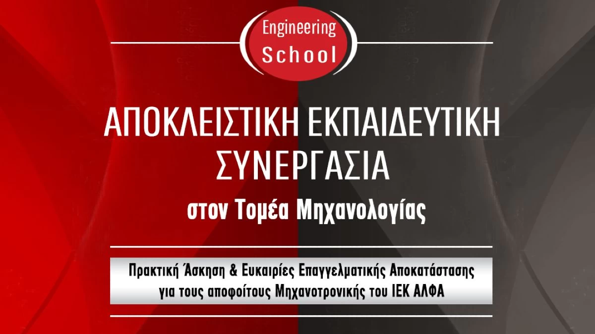 Τομέας Μηχανολογίας ΙΕΚ ΑΛΦΑ: Αποκλειστική Εκπαιδευτική Συνεργασία με τον ΟΜΙΛΟ ΣΦΑΚΙΑΝΑΚΗ