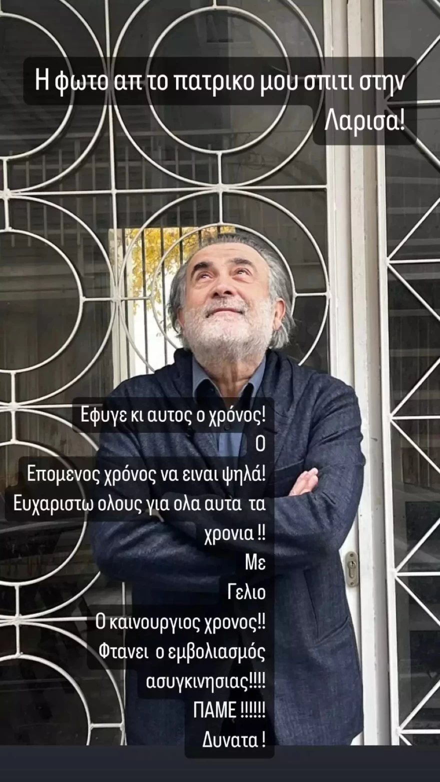 Η ΑΝΑΡΤΗΣΗ ΤΟΥ ΛΑΚΗ ΛΑΖΟΠΟΥΛΟΥ ΓΙΑ ΤΟ 2024