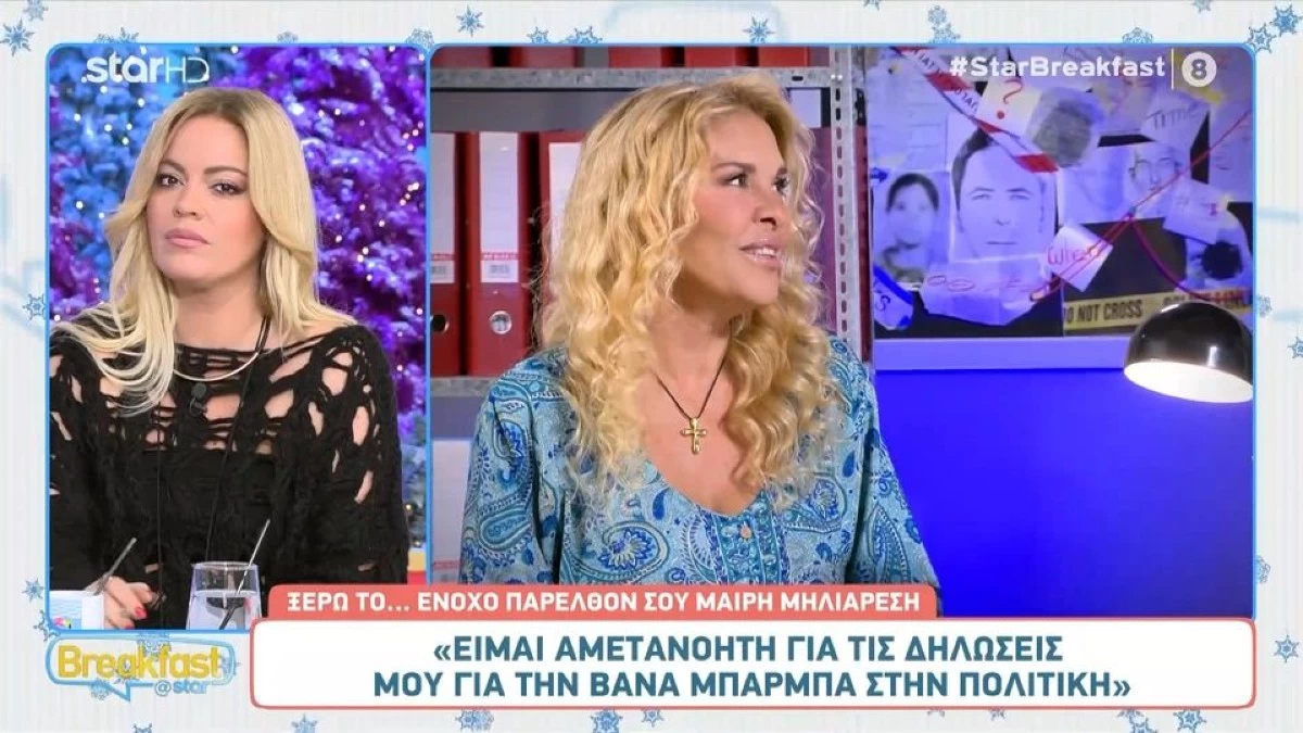 Μαίρη Μηλιαρέση: Έβαλε τα γέλια όταν ρωτήθηκε για την Βάνα Μπάρμπα