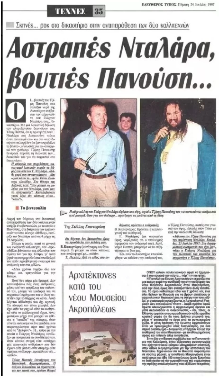 Τα δημοσιεύματα της εποχής για τον Τζίμη Πανούση και τον Γιώργο Νταλάρα