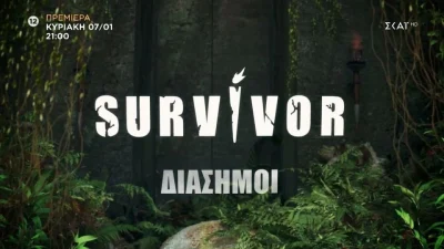 Survivor 2024: Το πρώτο trailer και οι δηλώσεις των Διασήμων - Οι αποφασισμένοι για τη νίκη και η... Θεσσαλονικιά