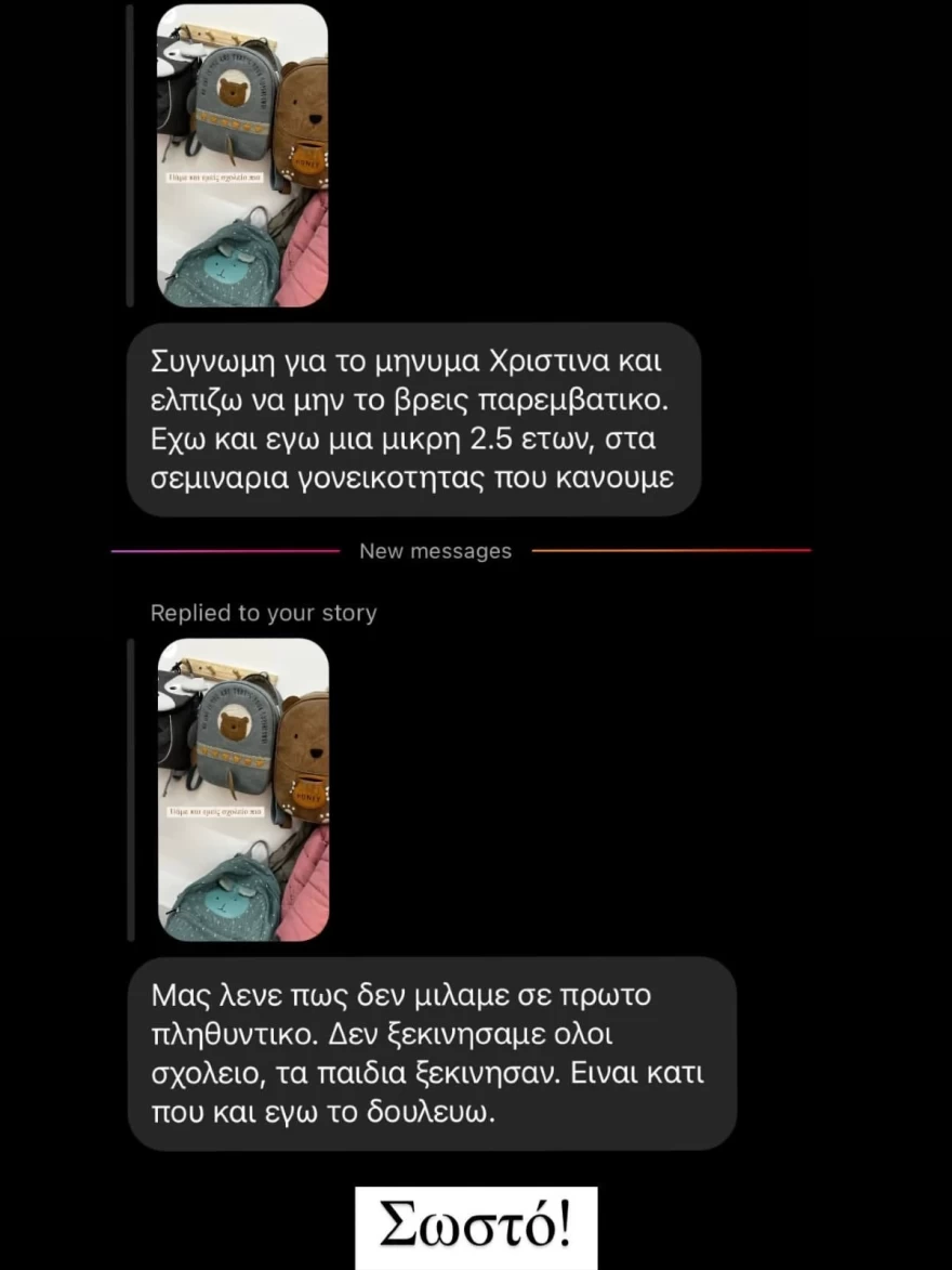 Το μήνυμα που δέχτηκε από follower