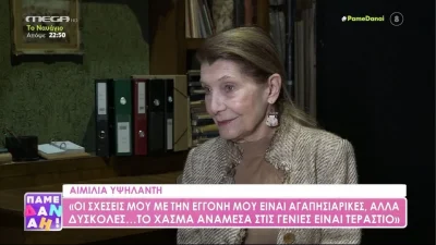 Συγκινεί η Αιμιλία Υψηλάντη: «Όταν έχασα την κόρη μου, η εγγονή μου έλεγε “Φοβάμαι για τη γιαγιά μου”»