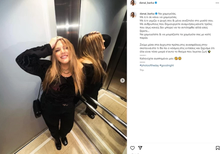 Δανάη Μπάρκα - Instagram - Αλλαγές 