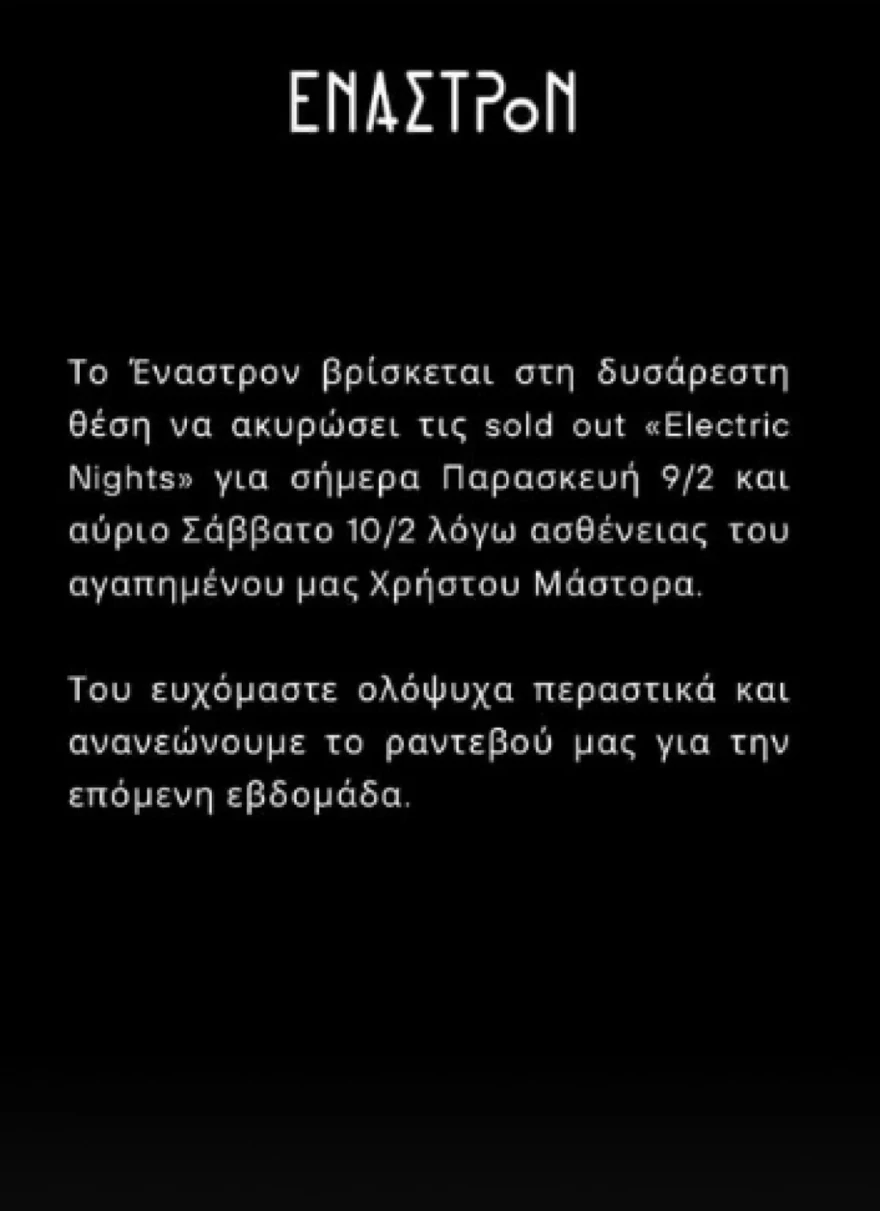 Η ανακοίνωση του Έναστρον για τον Χρήστο Μάστορα