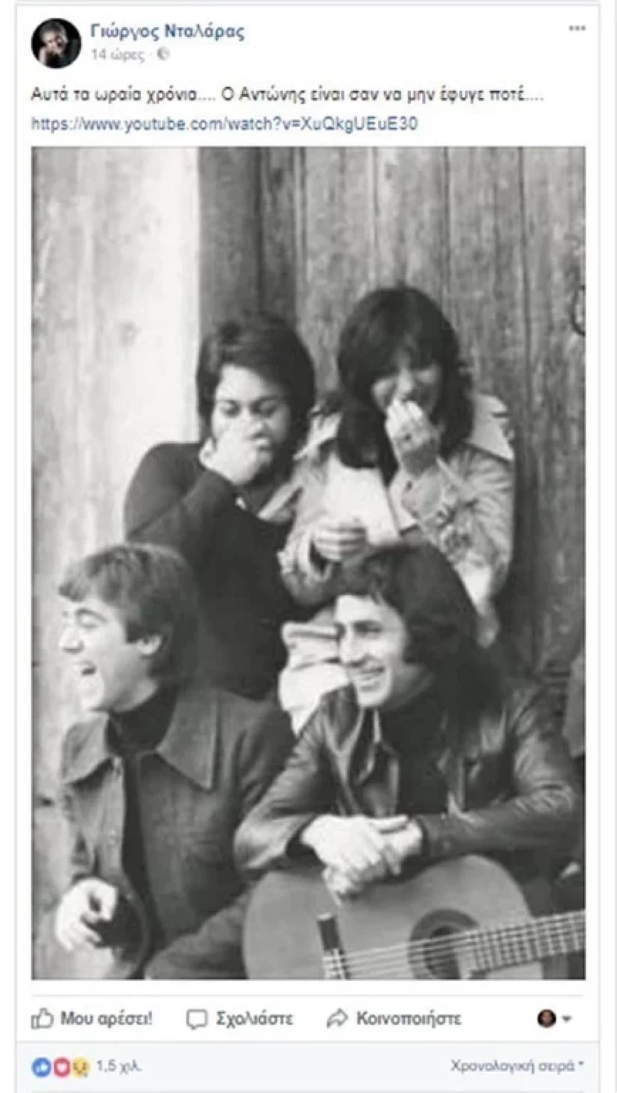 Η φωτογραφία που ο Γιώργος Νταλάρας έκοψε την Άννα Βίσση