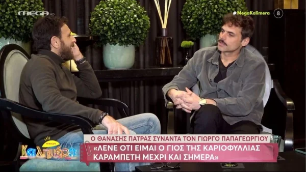 Γιώργος Παπαγεωργίου: «Ακόμα με λένε γιο της Καριοφυλλιάς Καραμπέτη»